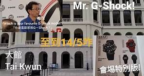 去大館參觀 Casio 40周年展覽，仲可以同「G-Shock之父」伊部菊雄近距離接觸!🤩/專人介紹會場特別版!/展覧至2023年5月14日(星期日)
