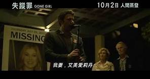 《失蹤罪》香港官方首回預告 Gone Girl Hong Kong Teaser Trailer