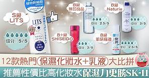 【超市大搜查】12款熱門保濕化妝水 乳液大比拼　《LDK》推薦性價比高化妝水保濕力更勝SK-II【附完整名單】 - 香港經濟日報 - TOPick - 健康 - 保健美顏