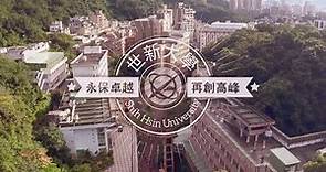 世新大學 Shih Hsin Univeristy 簡介