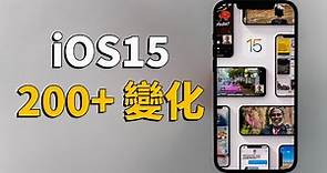【iOS15】200+新功能與變化合集！| 大耳朵TV