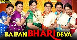Baipan Bhari Deva Full Movie 1080p HD Facts | Rohini Hattangadi, Vandana Gupte, Sukanya Kulkarni