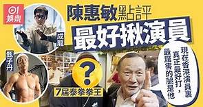 陳惠敏點評現時全港最打得影星 成龍甄子丹竟然榜上無名｜01娛樂｜武打演員｜陳惠敏｜成龍｜甄子丹｜泰拳拳王