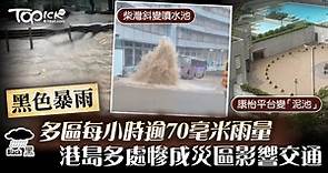 【暴雨成災】多區每小時逾70毫米雨量　港島多處水浸成災影響交通 - 香港經濟日報 - TOPick - 新聞 - 社會
