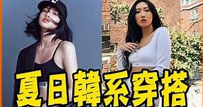 BLACKPINK LISA、MAMAMOO華莎這樣穿「腿長又腰瘦」4個變身韓國偶像穿搭小技巧