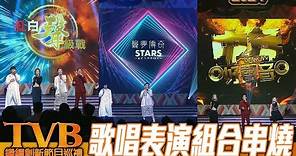 TVB繼續創新節目巡禮2024｜歌唱表演組合串燒｜紅白聲級戰、中年好聲音、聲夢傳奇STARS