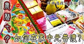 農曆七月 如何在家中元普渡? 拜拜過程紀錄分享 Zhongyuan Purdue