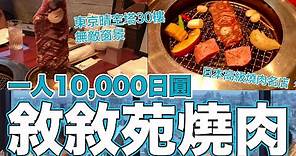 【日本高級燒肉】在晴空塔30樓吃敘敘苑（叙々苑）燒肉晚餐！1人花了10000YEN…好吃到哭了｜2021年7月｜菇獨的美食家