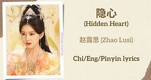 隐心 (Hidden Heart) - 赵露思 (Zhao Lusi)《神隐 The Last Immortal》Chi/Eng/Pinyin lyrics
