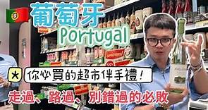《🇵🇹葡萄牙超市》葡萄牙必買超市攻略！葡萄牙伴手禮超市一次就滿足。