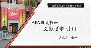 國立臺南大學APA教學 - APA格式介紹-文獻資料引用