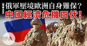 【碩破天驚】俄軍壓境歐洲自身難保？中國經濟危機四伏！