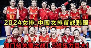 2024世界女排賽程！中國女排首戰韓國，澳門站關鍵之戰！5戰壓力巨大！