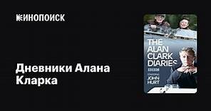 «Дневники Алана Кларка» (The Alan Clark Diaries, 2004)