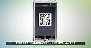 LINE 功能介紹- 用「行動條碼 QR code」方式加入好友