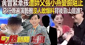 黃子佼曾緊牽孩子「遭師父張小燕變臉阻止」？！惡行傳遍演藝圈「卻沒人敢爆料」他背後靠山是誰？！ - 徐俊相【57爆新聞 精選】