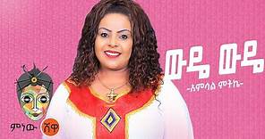 Ethiopian Music : Amsal Mitike (Wude Wude) አምሳል ምትኬ (ውዴ ውዴ) New Ethiopian Music 2021(Official Video)