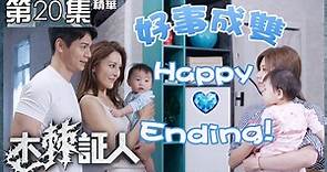 【木棘証人】第20集精華 好事成雙 Happy Ending!