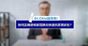 【Dr Chiu話你知】如何正確使用新冠肺炎快速抗原測試包？