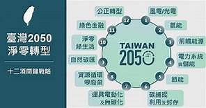 國發會揭2050淨零轉型12大戰略 8年催出4兆民間投資 | 產經 | 中央社 CNA