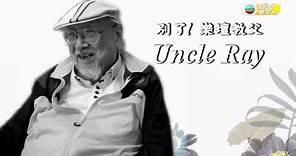 娛樂新聞台 ｜殿堂級唱片騎師Uncle Ray與世長辭享年98歲｜Uncle Ray｜郭利民