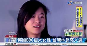 英國BBC百大女性 台灣林念慈入選│中視新聞 20171019