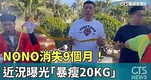 消失9個月！ NONO近況曝光「暴瘦20KG」｜華視新聞 20240311