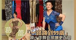 62歲葛蕾燃燒探戈魂買爆百件舞衣 47kg完美身形跳起來 #專訪 | 台灣新聞 Taiwan 蘋果新聞網