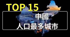 中國哪個城市最多人? / 中國最多人口城市排行 TOP 15