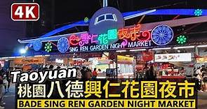 Taoyuan／桃園八德興仁花園夜市 Bade Sing Ren Garden Night Market／也號稱北台灣最大？！下雨天照樣開心吃美食的夜市／Taiwan Walking Tour台湾旅行