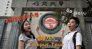 探索香港的大學！嶺南大學一日遊 Lingnan University Day Tour