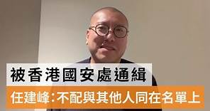 【香港國安處通緝】任建峰：不配與其他人同在名單上 | SBS中文