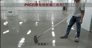 PVC防静电地板施工流程