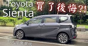 買了後悔？！入手Toyota Sienta 1.8L七人座豪華版之心得