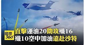 中國空軍八一特技飛行表演隊赴沙特 殲16殲10空中加油第一視角全程直擊【國際360】20240130@Global_Vision