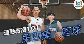 【運動教室 101】第四集：籃球【Learning Sports 101】Episode 4 - Basketball