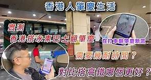 【香港人灣區生活】實測香港搭永東巴士翻肇慶再打的返肇慶新區，需要幾耐時間？對比搭高鐵哪個更好？