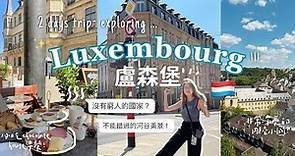 [盧森堡vlog🇱🇺] 境內交通免費!!🚋 歐洲最有錢的國家? 兩日行程公開~ 一定要試的巧克力杓子🍫🥄✿ Luxembourg Travel ✿ 歐遊2023
