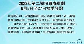 2023年第二期消費券計劃 6月5日至27日接受登記