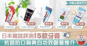 【超市大搜查】日本雜誌評測15款牙膏　抗菌防口臭美白功效顯著推介 - 香港經濟日報 - TOPick - 健康 - 食用安全