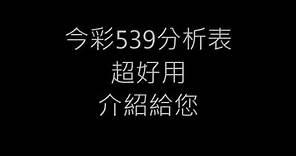 今彩539中獎機率分析表介紹|Taiwanlottery|Lottery probability algorithm