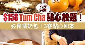 天天供應！$158 Yum Cha 點心放題！ 必食嘔奶包！3 客點心回本