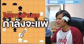 หมากรุกไทย: ฆราวาสผู้ใฝ่รู้บุก playok ในรอบครึ่งปี