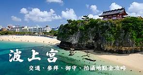 【沖繩】波上宮：海灘上的絕美神社！交通停車、書包御守＆最佳拍照地點 - 波比看世界