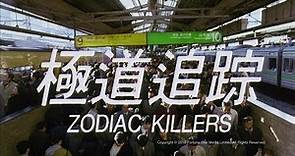 [Trailer] 極道追踪 (Zodiac Killers) - HD Version