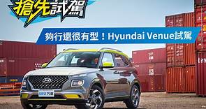 超乎想像的好開！Hyundai Venue試駕-搶先試駕|8891汽車評價