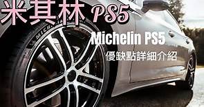 米其林PS5汽車輪胎 Michelin PS5 詳細介紹【MarcPolo汽車生活頻道】