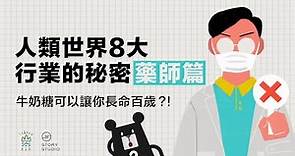 辛苦發口罩的藥師與藥劑生，平日工作是什麼？｜臺灣吧 Taiwan Bar