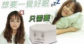 【Whoga TV LectroFan抗噪助眠器開箱】淺眠的你想要一覺到天亮，你只需要它！