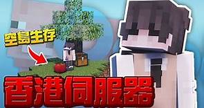 『Minecraft 香港伺服器』 空島生存 #1 初見報到 Skyblock SMP @smilingboris1118